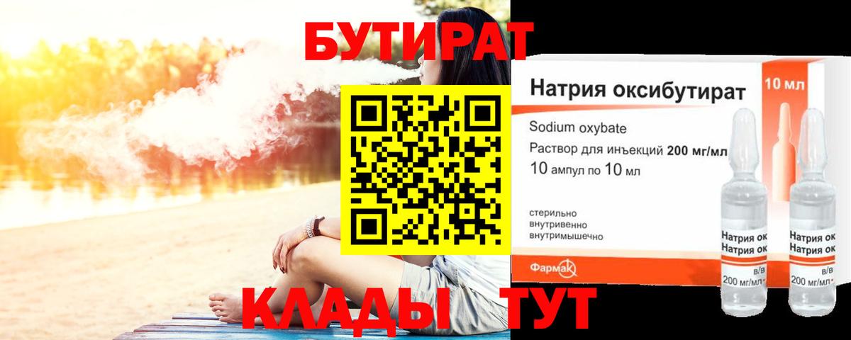Серпухов  Бутират 1.4BDO  Вход с VPN 